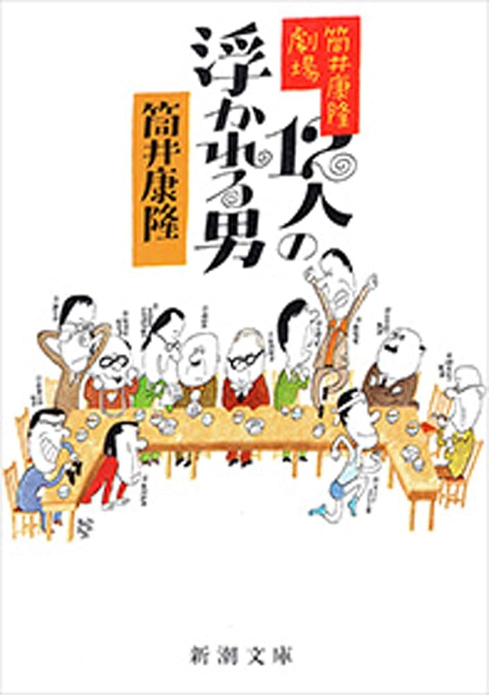 【中古】 影武者騒動 筒井歌舞伎/新潮社/筒井康隆 影武者騒動 筒井康隆 新潮文庫 - メルカリ